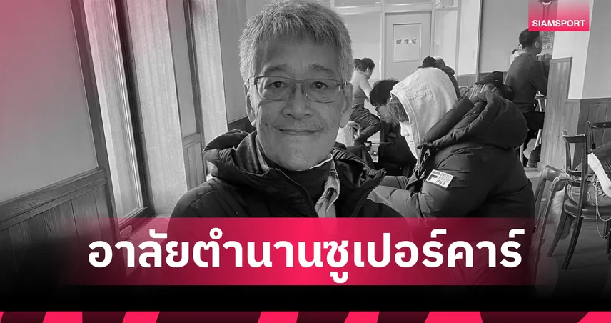 อาลัย "เปาะ กีระเกียรติ" ตำนาน BMW สีเขียว ผู้บุกเบิกวงการซูเปอร์คาร์ไทย