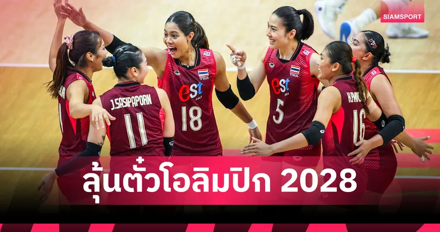 วอลเลย์บอลหญิงไทย อยู่กลุ่มร่วม คาซัคสถาน-อินโด-ออสซี่ ศึกชิงแชมป์เอเชีย 2026