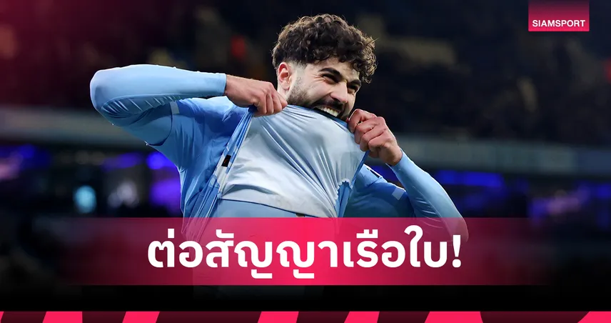 สยบข่าวลือย้ายทีม! ยอชโก้ กวาร์ดิโอล ขยายสัญญาแมนซิตี้ ถึงปี 2031 