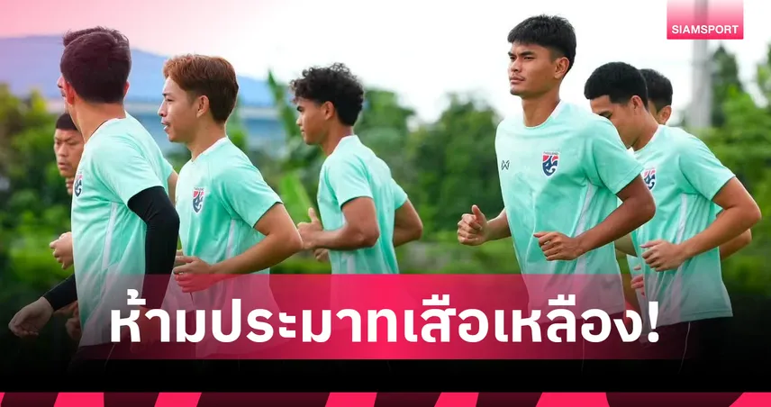 ทีมชาติไทยติวเข้มรับมือมาเลเซีย พรรษา-วรชิตกำชับห้ามประมาท