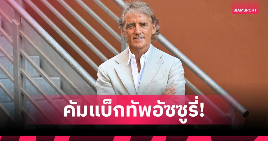 รีเทิร์นรอบสอง! โรแบร์โต้ มันชินี่ ตกลงคุมทีมชาติอิตาลี หลังดีล ปีร์โล่ ล่ม