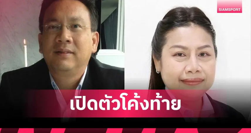 ชิงผู้ว่าฯ กกท. เดือด! ธนกร ดวงมณี นำทัพเปิดตัว พร้อม "หมอมีชัย-รองตั๋ว" ยอดผู้สมัครพุ่ง 9 ราย