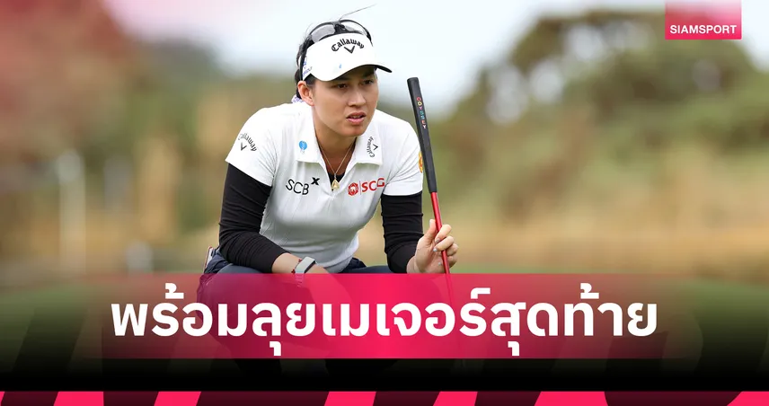 โปรจีโน่ นำทัพ! 7 โปรสาวไทยพร้อมลุย เอไอจี วีเมนส์ โอเพ่น 2026 เมเจอร์สุดท้ายของปี