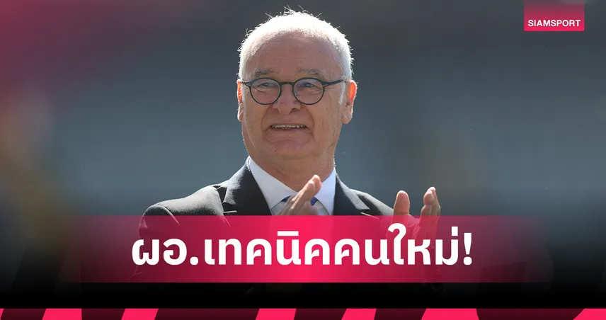 ผนึกกำลังกอบกู้เลี่ยน! รานิเอรี่ จ่อนั่งผอ.เทคนิคอิตาลี ควง มันชินี่ คุมทัพ