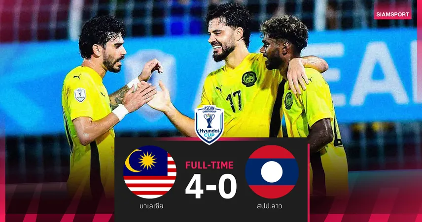 มาเลเซีย ถล่ม สปป.ลาว 4-0 เฮ 2 นัดรวด ศึกอาเซียน 2026 ก่อนดวลทีมชาติไทย