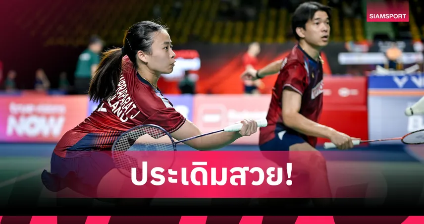 ไตเติ้ล-เจน ควง เอ็ม-มุก ลิ่วรอบสองแบดมินตัน ไทเป โอเพ่น 2026