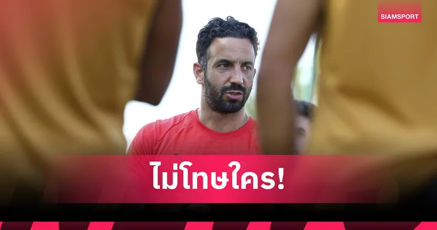 อโมริม เปิดใจครั้งแรก! รับพลาดเองที่ แมนยู ลั่นความล้มเหลวเปลี่ยนชีวิต