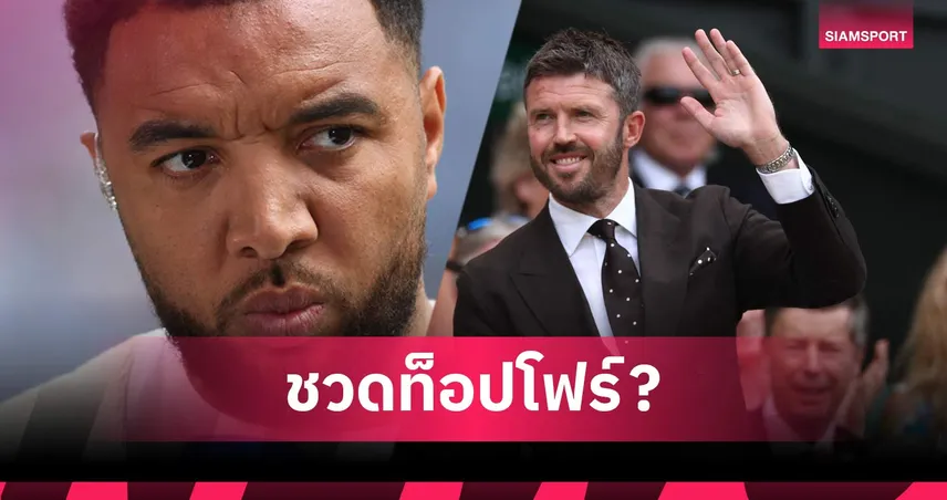 ดีนี่ย์ ฟันธงแรง! แมนยู วืดท็อปโฟร์ ชี้ คาร์ริค รับศึกหนักไม่ไหว
