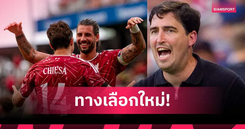 เซอร์ไพรส์แน่! เปิด 6 แข้ง ลิเวอร์พูล ที่ อิราโอล่า อาจจับเปลี่ยนตำแหน่ง