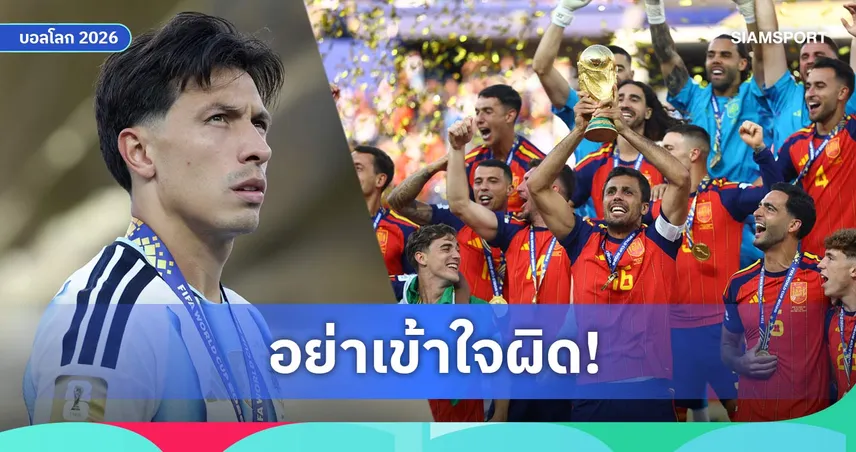 ลิซานโดร มาร์ตีเนซ แจงดราม่าอาร์เจนตินา ย้ำเคารพสเปน-โต้ภาพหันหลังรับแชมป์โลก
