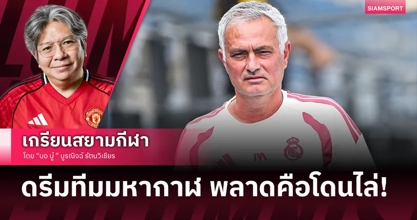 ดรีมทีมมหากาฬ! เรอัล มาดริด ยกทัพดาราหนุน มูรินโญ่ เป้าหมายแชมป์เท่านั้น