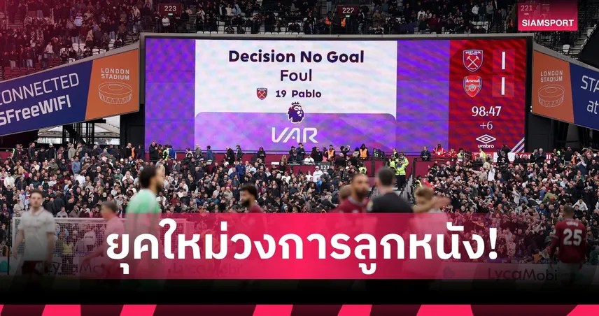ฟีฟ่า ไฟเขียวใช้ระบบ 'VAR Light' ประเดิมลีกยุโรปซีซั่น 2026/27 เน้นกล้องน้อยลง-เคลียร์ไว