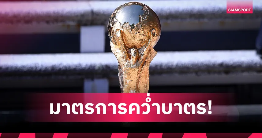 ยูฟ่า ขู่คว่ำบาตร ฟีฟ่า! ฟุตบอลโลก 2030 ส่อสะเทือนปมขายหุ้นเชิงพาณิชย์