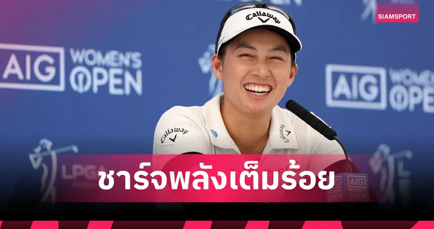 จีโน่ อาฒยา พร้อมลุย เอไอจี วีเมนส์ โอเพ่น ล่าแชมป์เมเจอร์แรกแบบไร้ความกดดัน