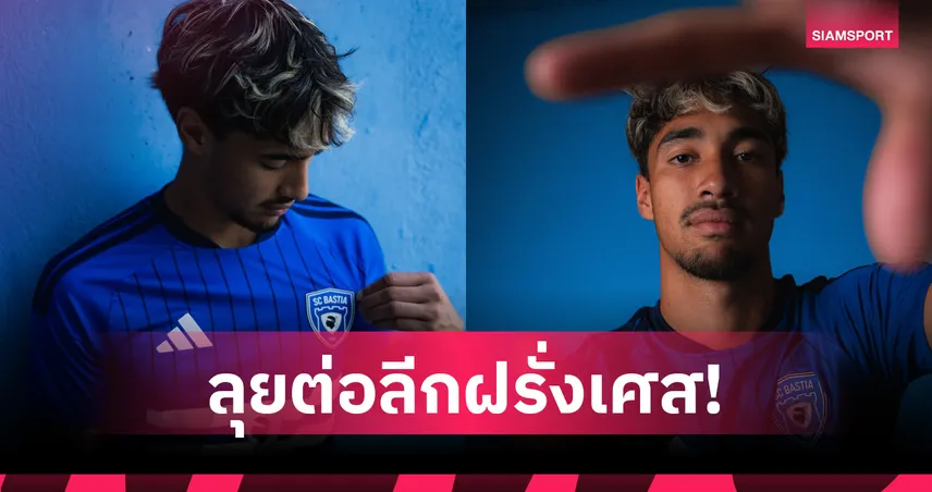 เอราวัณ การ์นิเยร์ ลุยต่อฝรั่งเศสย้ายซบ บาสเตีย เซ็นยาวถึงปี 2029