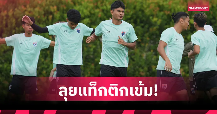  "ฮัดสัน" ติวเข้มแท็กติกทีมชาติไทย  1 ชม.ครึ่ง วางแผนเด็ดเปิดบ้านชนมาเลเซีย ศึกอาเซียน คัพ 2026