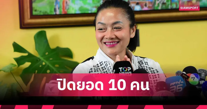 สรุปยอดผู้สมัคร 10 ราย ชิงเก้าอี้ผู้ว่าการ กกท. คนใหม่ "มัลลิกา" ยื่นส่งท้าย 