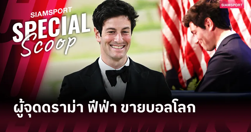 รู้จัก โจชัว คุชเนอร์ มหาเศรษฐีผู้จุดดราม่า ฟีฟ่า ขายบอลโลก?