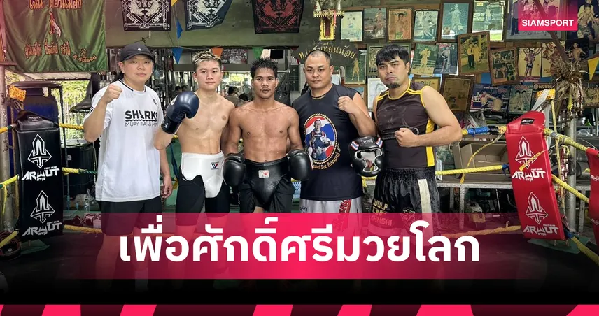 เพชรโกศล เร่งฟิตค่าย ท.แสงเทียนน้อย เตรียมลัดฟ้าป้องกันแชมป์โลก IBF ที่ญี่ปุ่น 