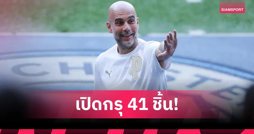 ของทุกชิ้นมีคุณค่า! แมนซิตี้ เปิดประมูลของใช้ "เป๊ป" รายได้ทั้งหมดช่วยการกุศล