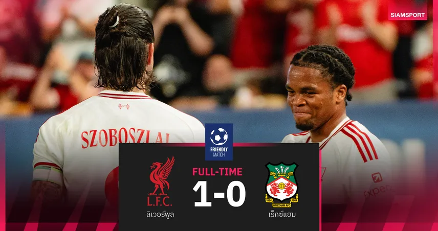 เอ็นกูโมฮาซัดชัย! ลิเวอร์พูล บดชนะ เร็กซ์แฮม 1-0 เก็บชัย 2 นัดรวดปรีซีซั่น