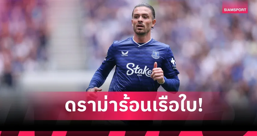 หยุดมโนก่อน! แจ็ค กรีลิช ฟิวส์ขาดฉอดสื่อหลังโดนลือหลุดโผ แมนซิตี้ ทัวร์เอเชีย  107300