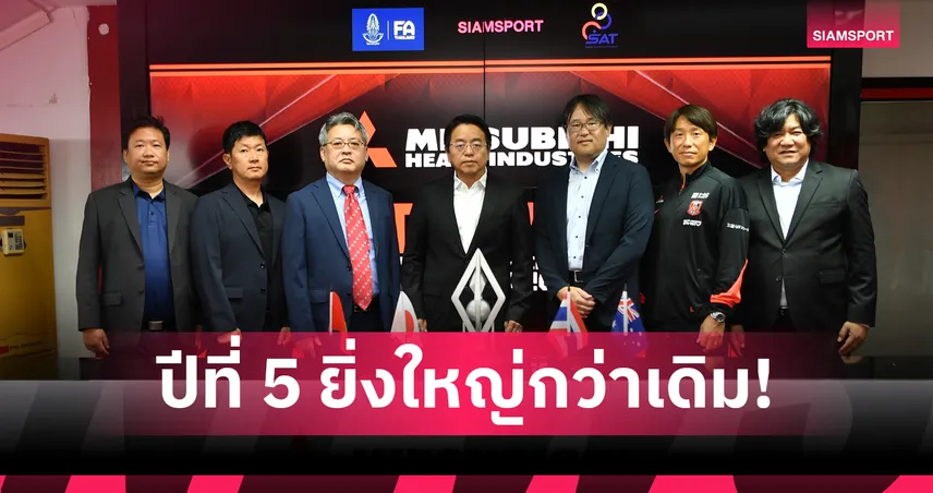 ปีที่ 5 ยิ่งใหญ่กว่าเดิม! 12 ทีมจาก 4 ประเทศ ลุยศึก "Mitsubishi Heavy Industries Diamond Cup U-14 Thailand 2026"