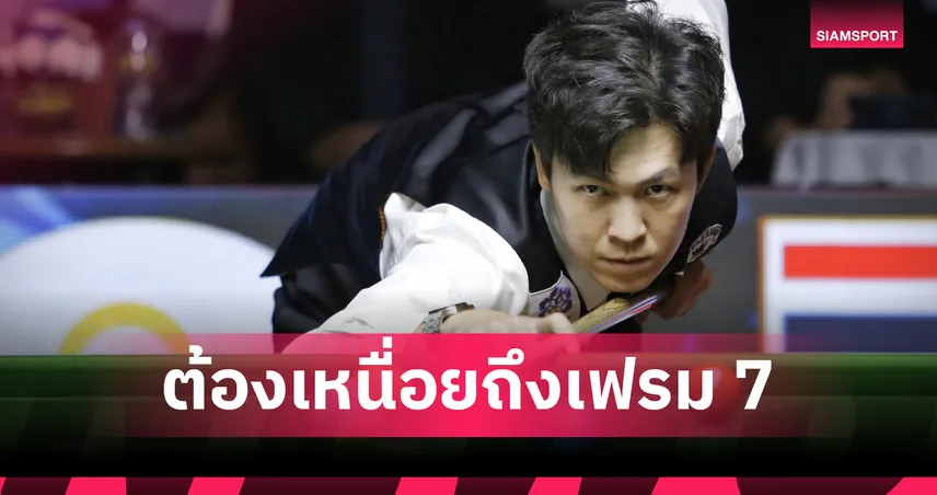 เอฟวัน เฉือน บอล 4-3 เฟรม ลิ่วตัดเชือกสนุกเกอร์ไทยแลนด์แรงค์กิ้ง หัวหิน คัพ