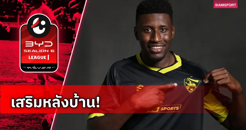 สิงห์ เชียงรายฯ คว้าตัว "ริคาร์โด โกเมส" แนวรับโปรตุเกสร่วมทัพ