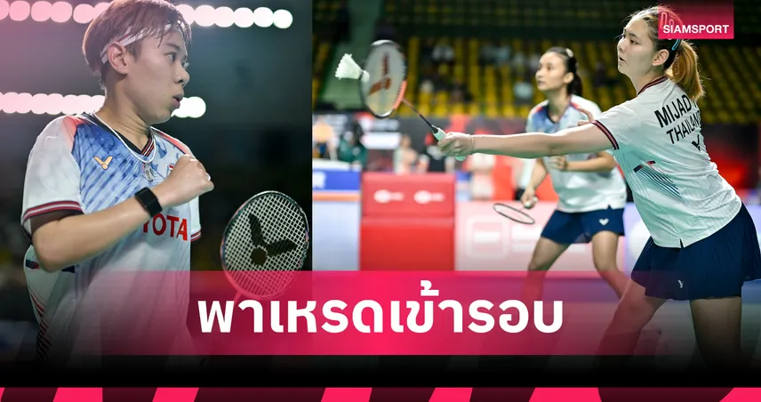 "เม ศุภนิดา" ควงคู่ผสม-หญิงคู่ ตบทะลุรอบก่อนรอง แบดมินตัน ไทเป โอเพ่น