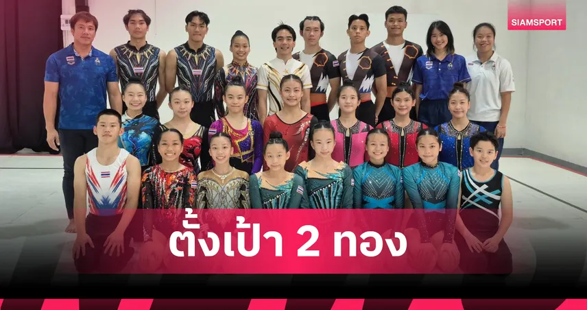 ยิมนาสติกไทยส่ง 22 ขุนพลลุยชิงแชมป์เอเชียมั่นใจมี 2 ทอง