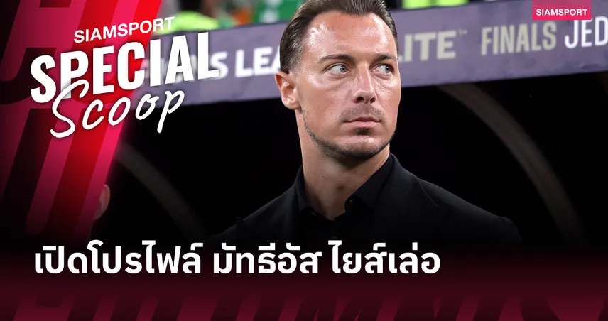 เปิดโปรไฟล์ มัทธีอัส ไยส์เล่อ ว่าที่กุนซือนิวคาสเซิ่ล ผู้ปลุกเกมเพรสซิ่งสายดุ