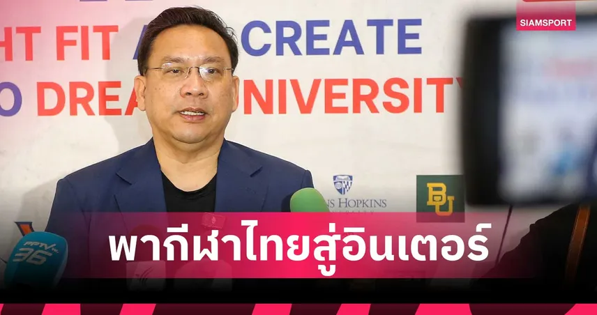 เปิดตัว "ธนกร ดวงมณี" ชิงเก้าอี้ ผู้ว่าการ กกท.  พร้อมพา “กีฬาไทย” ทลายกำแพงสู่อินเตอร์