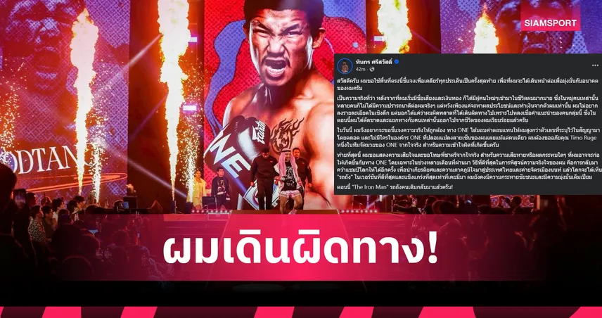รถถัง ขอโทษ ONE ยอมรับเดินผิดทาง ลั่นขอกลับมาคว้าแชมป์โลกอีกครั้ง