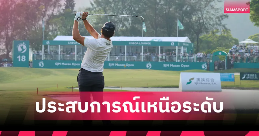 เอสเจเอ็ม คลอดแพคเกจเอ็กซ์คลูซีฟ กอล์ฟ เอเชียนทัวร์ มาเก๊า โอเพ่น 2026 