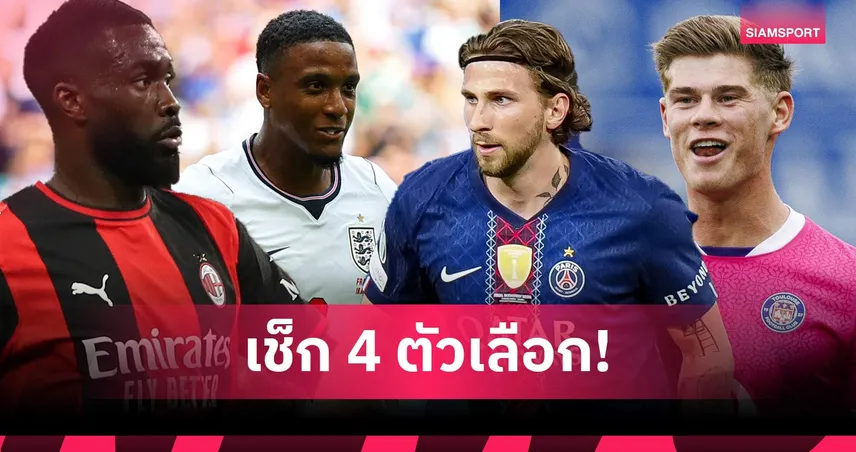 แก้ปัญหาด่วนก่อนเปิดซีซั่น ! 4 เซ็นเตอร์แบ็กที่ ลิเวอร์พูล อาจดึงเสริมแนวรับ