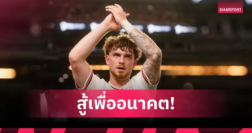 ฮาร์วีย์ เอลเลียตต์ ลั่นขอสู้เพื่อลิเวอร์พูล มองซีซั่นใหม่คือโอกาสครั้งที่สอง