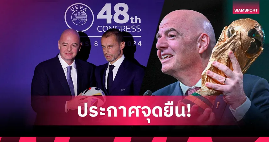 ยูฟ่า 55 ชาติขู่บอยคอตฟุตบอลโลก หากฟีฟ่าเดินหน้าขายหุ้นให้เอกชน
