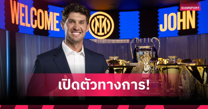 อินเตอร์ มิลาน เปิดตัว จอห์น สโตนส์ เซ็นฟรีถึงปี 2028 เสริมแกร่งแนวรับ
