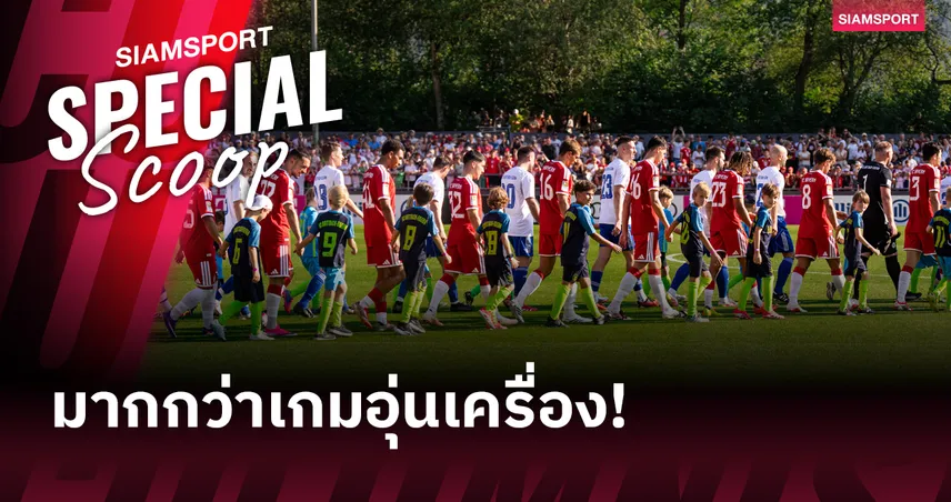 ยิงรวม 99 ประตู แต่ยังเจอกันทุกปี! ทำไม บาเยิร์น ไม่เคยยกเลิกเกมนี้?