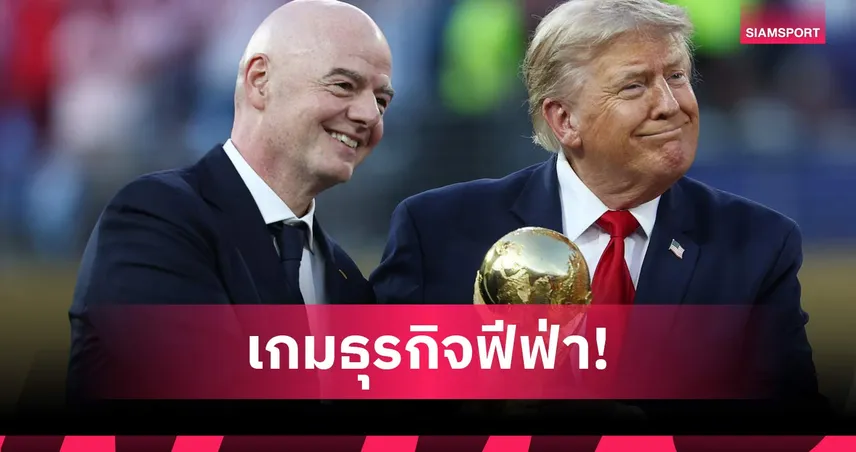 เบื้องหลังแผนสะเทือนโลก! ทำไม อินฟานติโน่ อยากขายหุ้นฟุตบอลโลกให้เอกชน?