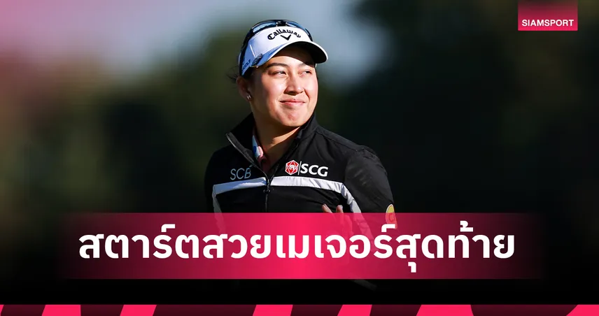 โปรจีโน่ นำเดี่ยว! อาฒยา กด 7 อันเดอร์ เปิดหัวศึกเมเจอร์ AIG Women's Open 2026