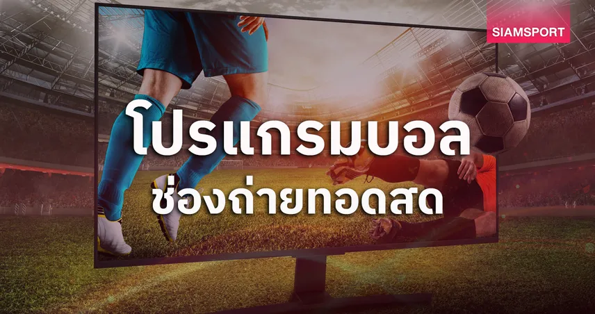 โปรแกรมบอลวันนี้ 31 ก.ค. 69 โปรแกรมชิงแชมป์อาเซียน โปรแกรมอุ่นเครื่อง ดูบอลสด ดูบาร์ซ่า พร้อมช่องถ่ายทอดสด