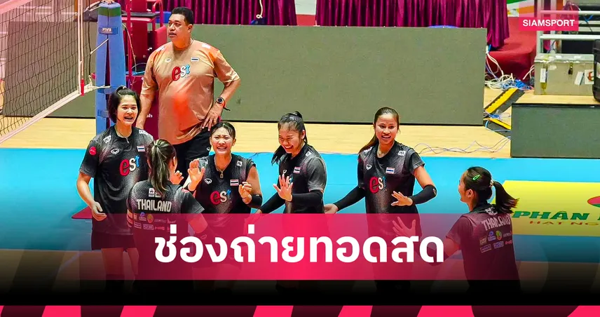 ดูวอลเลย์บอลสด วอลเลย์บอลหญิงไทย พบ อินโดนีเซีย ถ่ายทอดสดวอลเลย์บอล SEA V Cup 2026 วันที่ 31 ก.ค. 69 เช็กเวลาแข่ง-ช่องถ่ายทอดสด