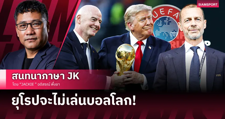 ยุโรปจะไม่เล่นบอลโลก
