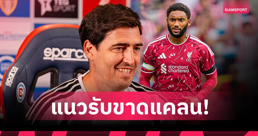 ลิเวอร์พูล ชวดใช้ โจ โกเมซ เปิด พรีเมียร์ลีก อิราโอล่า อัปเดตอาการล่าสุด