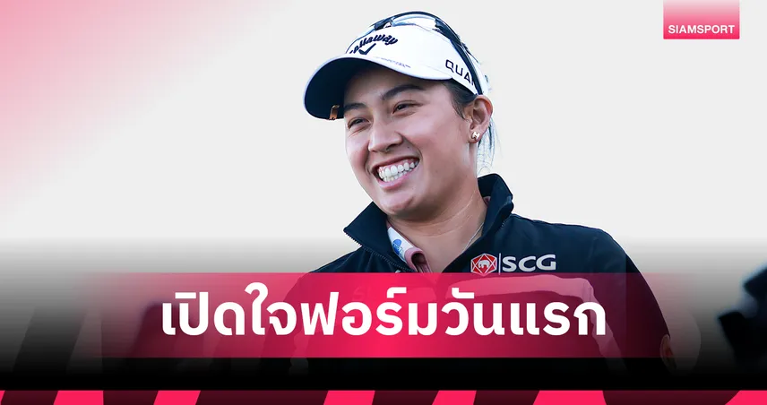 "จีโน่" อาฒยา ชี้ทีช็อตคือกุญแจสำคัญ หลังนำเดี่ยวรอบแรก AIG Women's Open 2026