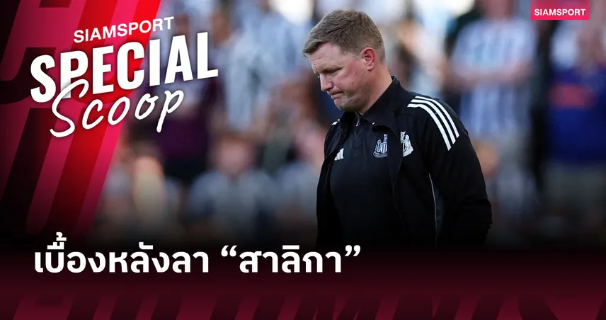 เมื่อผู้สร้างหมดศรัทธา : เบื้องหลังการอำลาของ เอ็ดดี้ ฮาว และจุดเริ่มต้นยุคใหม่ของ นิวคาสเซิ่ล 107342