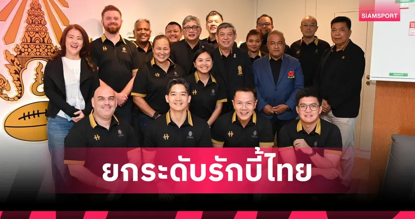 World Rugby รับรอง Union Cup เก็บคะแนนโลก ฉลองรักบี้ไทย 88 ปี 
