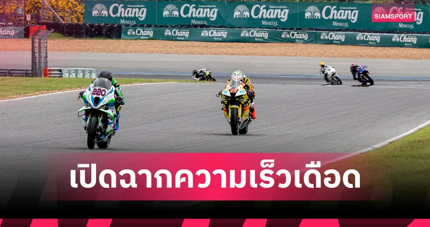 เปิดศึก NEXZTER BRIC Superbike 2026 สนาม 2 ดวลความเร็ว 31 ก.ค. - 2 ส.ค. นี้
